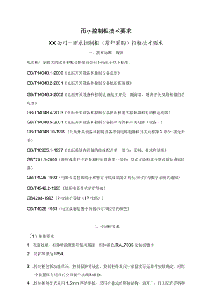 XX雨水控制柜技术要求(2023年).docx