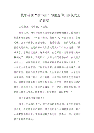校领导在“读书月”为主题的升旗仪式上的讲话.docx