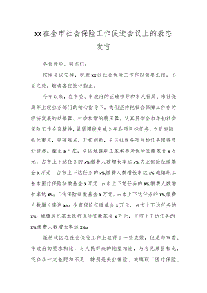 XX在全市社会保险工作促进会议上的表态发言.docx