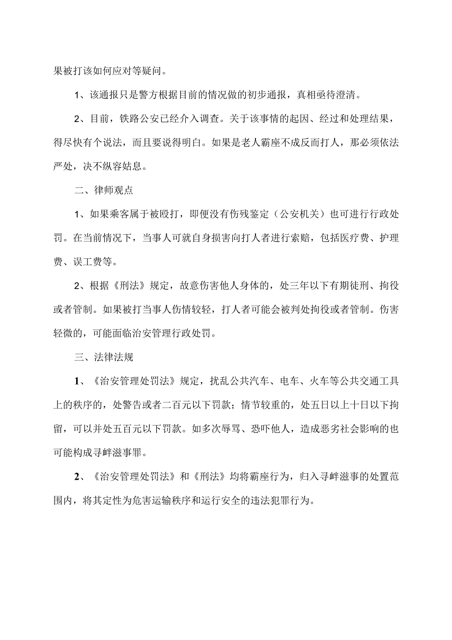 高铁“霸座打人”事件（2023年）.docx_第2页