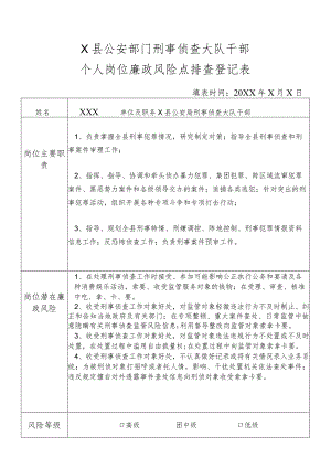 X县公安部门刑事侦查大队干部个人岗位廉政风险点排查登记表.docx