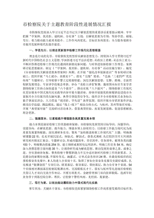 市检察院关于主题教育阶段性进展情况汇报.docx