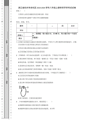 浙江省杭州市余杭区2023-2024学年八年级上册科学开学考试试卷.docx