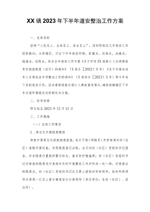 XX镇2023年下半年道安整治工作方案 .docx