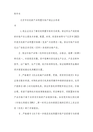 北京市农机新产品购置补贴产销企业、购机者承诺书.docx