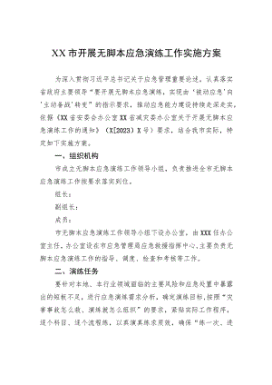 XX市开展无脚本应急演练工作实施方案.docx