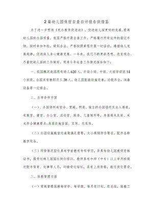 2篇幼儿园保密自查自评报告供借鉴.docx