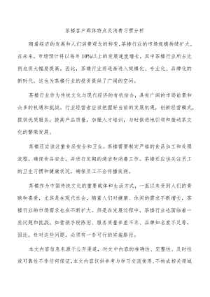 茶楼客户群体特点及消费习惯分析.docx