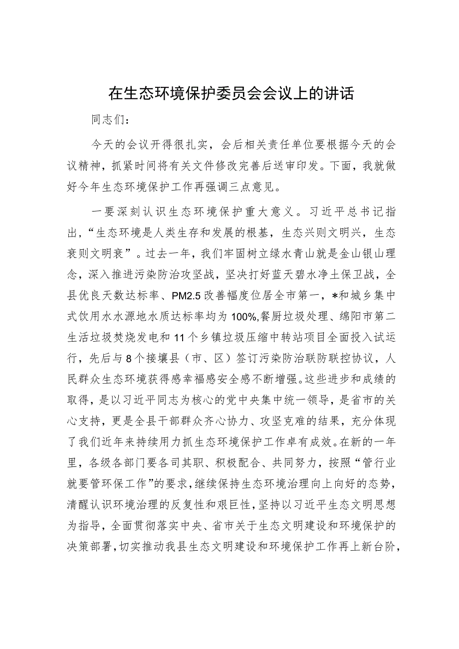 在生态环境保护委员会会议上的讲话.docx_第1页