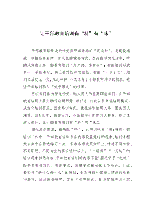 让干部教育培训有“料”有“味” .docx