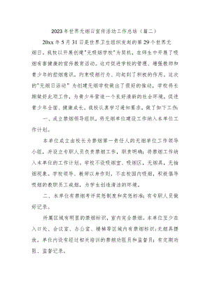 2023年世界无烟日宣传活动工作总结.docx