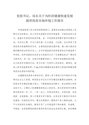 党组书记、局长关于为经济健康快速发展提供优质市场环境工作报告 .docx
