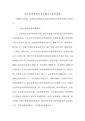 深化改革和转变政风情况汇报供借鉴.docx