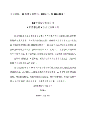 XX传播股份有限公司X届监事会第X次会议决议公告.docx
