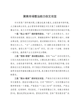 聚焦市场整治+助力创文攻坚.docx