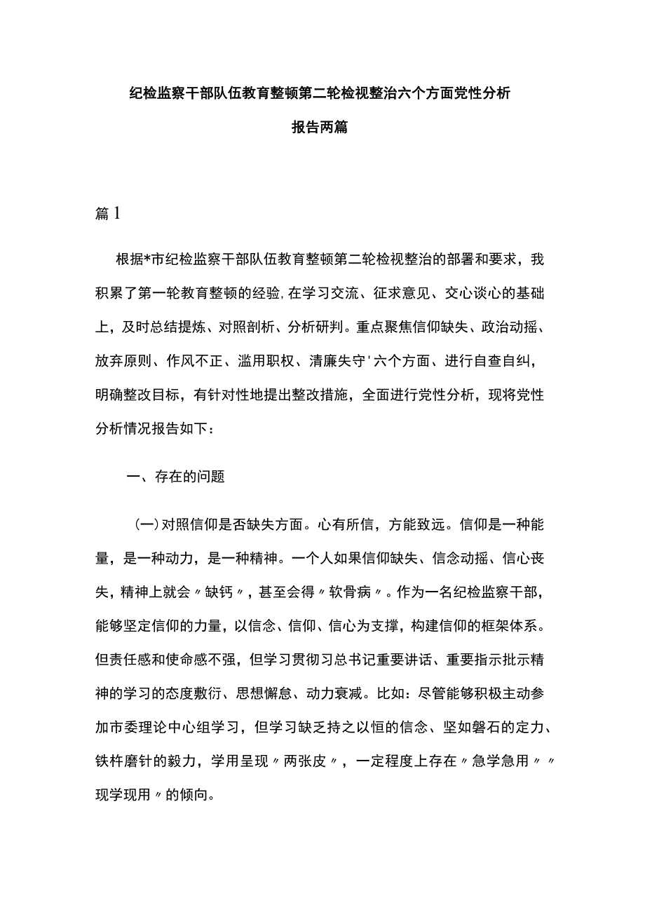 纪检监察干部队伍教育整顿第二轮检视整治六个方面党性分析报告两篇.docx_第1页