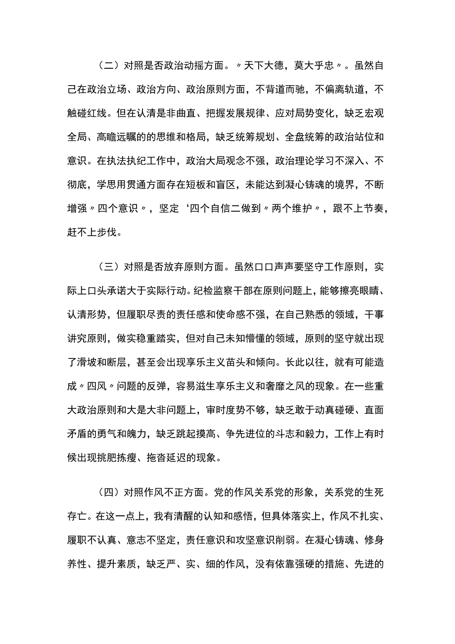 纪检监察干部队伍教育整顿第二轮检视整治六个方面党性分析报告两篇.docx_第2页