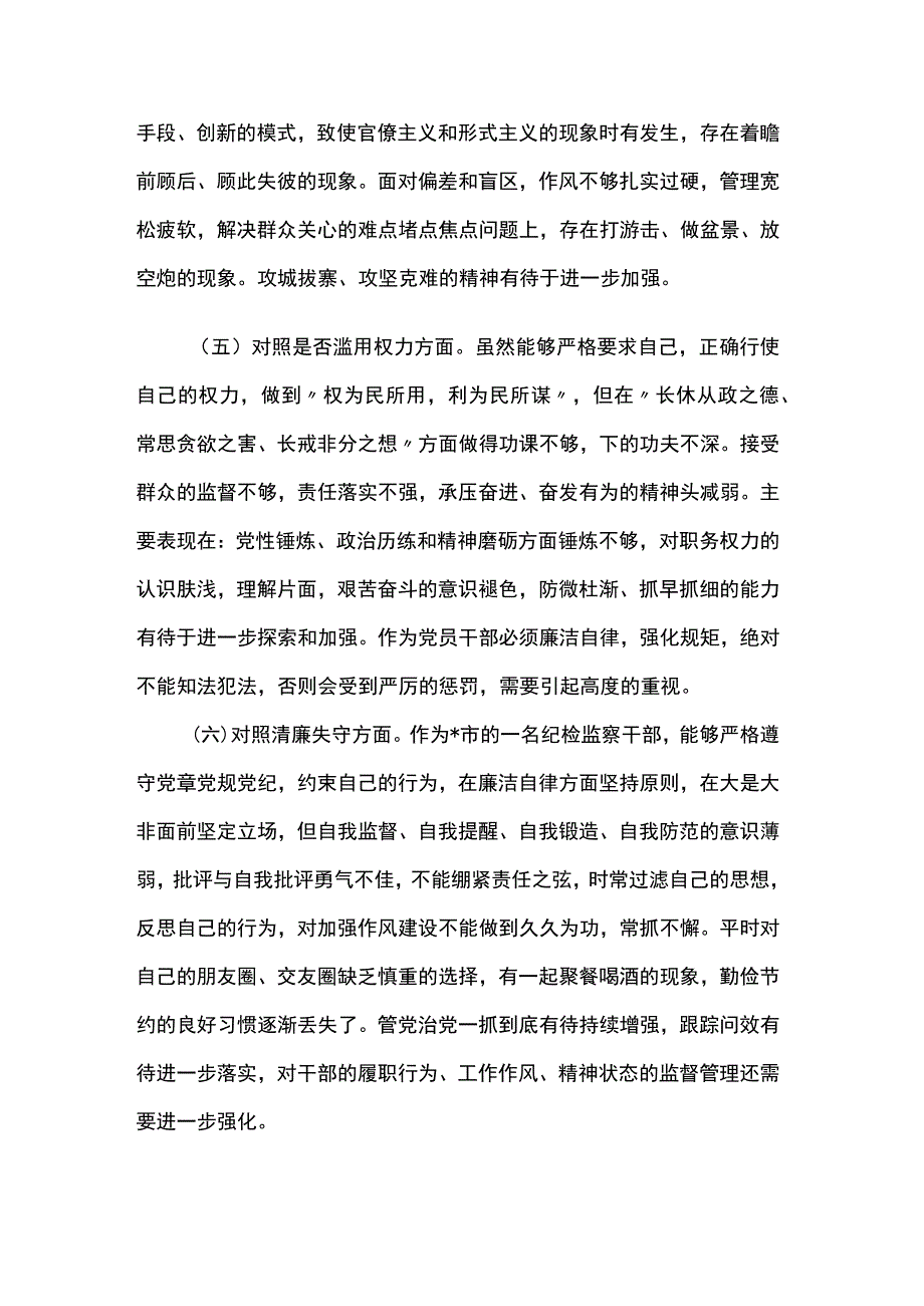纪检监察干部队伍教育整顿第二轮检视整治六个方面党性分析报告两篇.docx_第3页