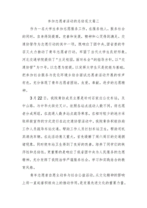 参加志愿者活动的总结范文篇三.docx