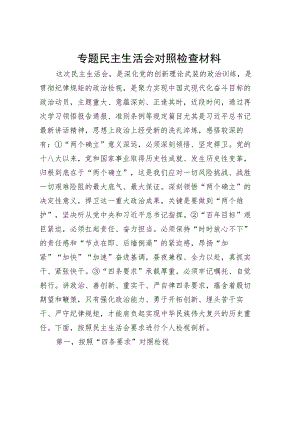 专题民主生活会对照检查材料1.docx