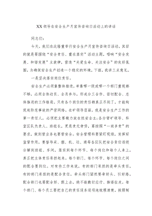 XX领导在安全生产月宣传咨询日活动上的讲话.docx