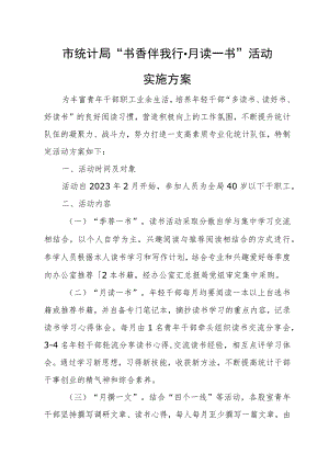 市统计局“书香伴我行·月读一书”活动实施方案.docx