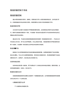 数据质控控制系统.docx