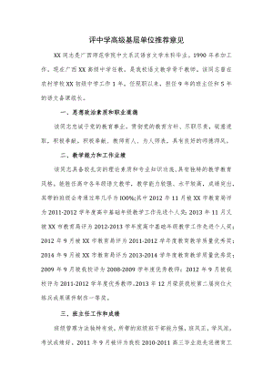 评中学高级基层单位推荐意见.docx