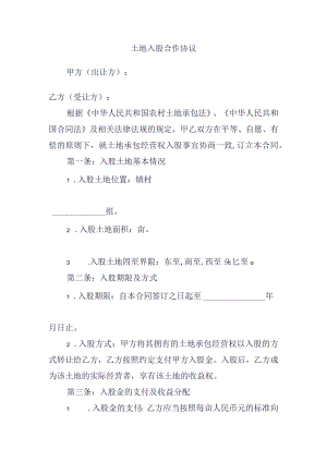 土地入股合作协议.docx