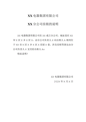 XX电器集团有限公司XX分公司房租的说明（2023年）.docx