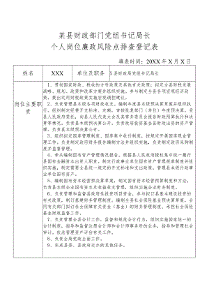 某县财政部门党组书记局长个人岗位廉政风险点排查登记表.docx