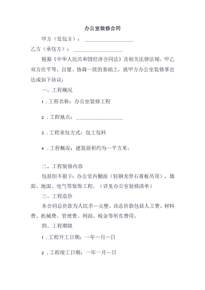 办公室装修合同.docx