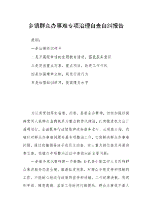 乡镇群众办事难专项治理自查自纠报告.docx