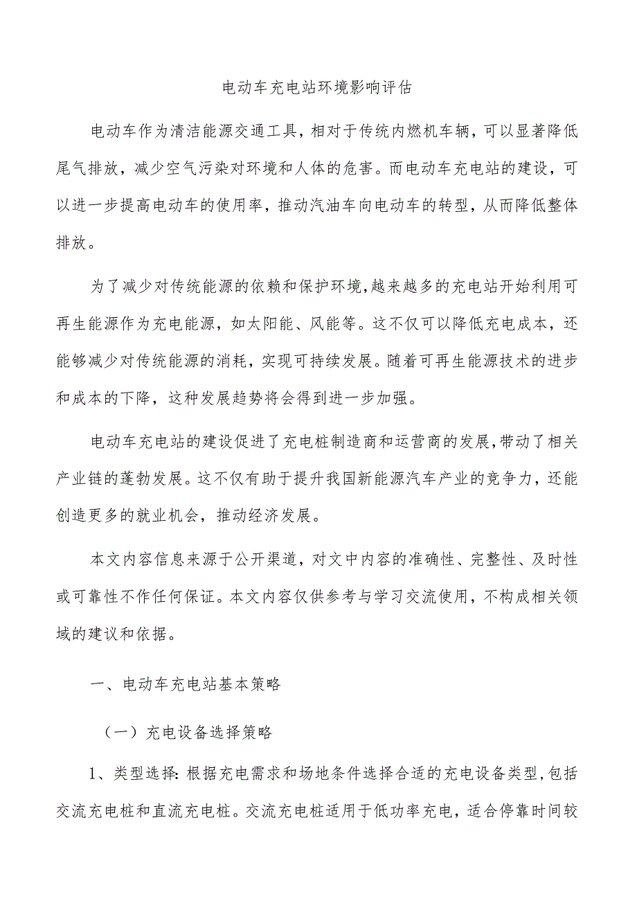 电动车充电站环境影响评估.docx_第1页
