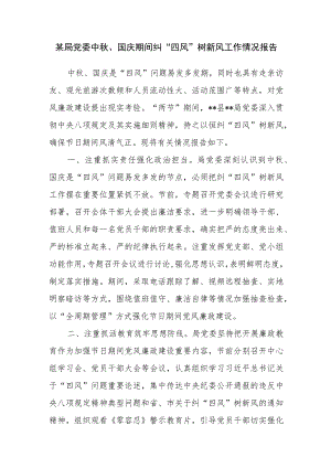 2023年局党委中秋、国庆期间纠“四风”树新风工作情况报告.docx