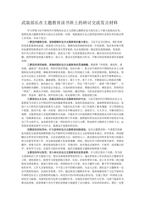 武装部长在主题教育读书班上的研讨交流发言材料 .docx