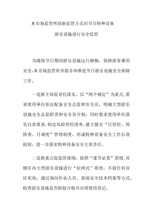 X市场监管所创新监管方式对节日特种设备游乐设施进行安全监管.docx