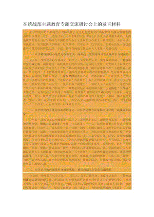 在统战部主题教育专题交流研讨会上的发言材料.docx