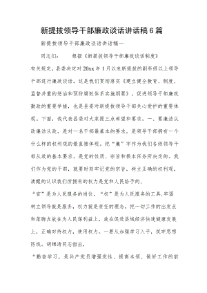 新提拔领导干部廉政谈话讲话稿6篇.docx