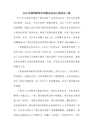 2023年酒驾醉驾专项整治活动心得体会3篇.docx