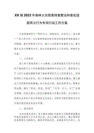 XX镇2023年森林火灾隐患排查整治和查处违规用火行为专项行动工作方案.docx