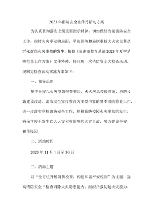 2023年幼儿园消防宣传月活动实施方案 合计2份.docx