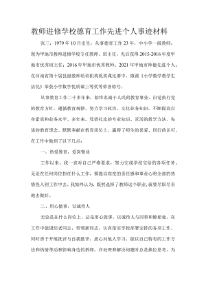 教师进修学校德育工作先进个人事迹材料.docx