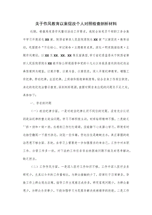 关于作风教育以案促改个人对照检查剖析材料.docx