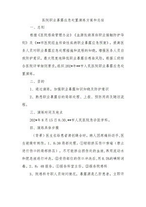 医院职业暴露应急处置演练方案和总结.docx