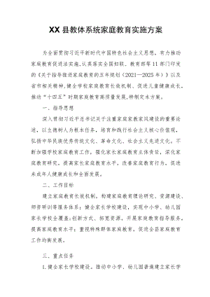XX县教体系统家庭教育实施方案 .docx