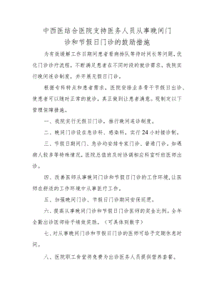 中西医结合医院支持医务人员从事晚间门诊和节假日门诊的鼓励措施.docx