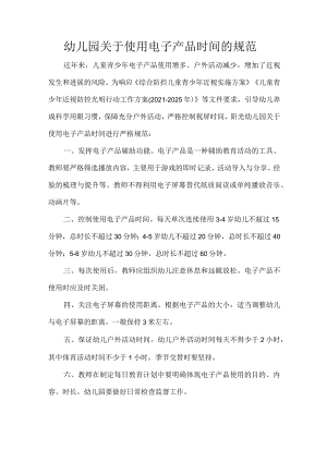 幼儿园关于使用电子产品时间的规范.docx