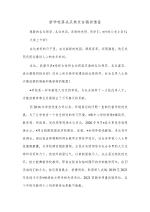 新学校落成庆典发言稿供借鉴.docx