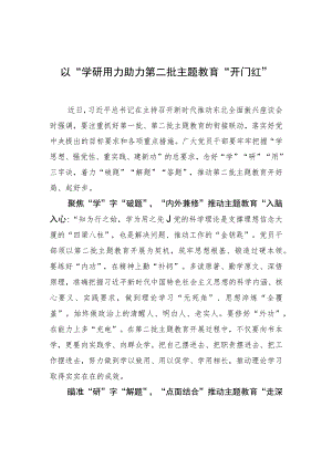 以“学研用”助力第二批主题教育“开门红”.docx